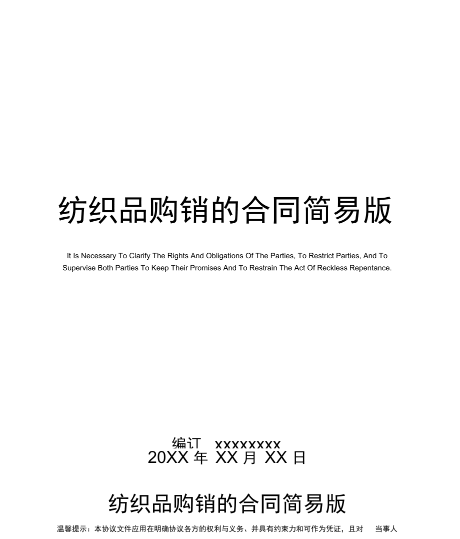 紡織品購銷的合同