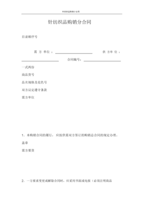 合同范本針紡織品購(gòu)銷分合同x