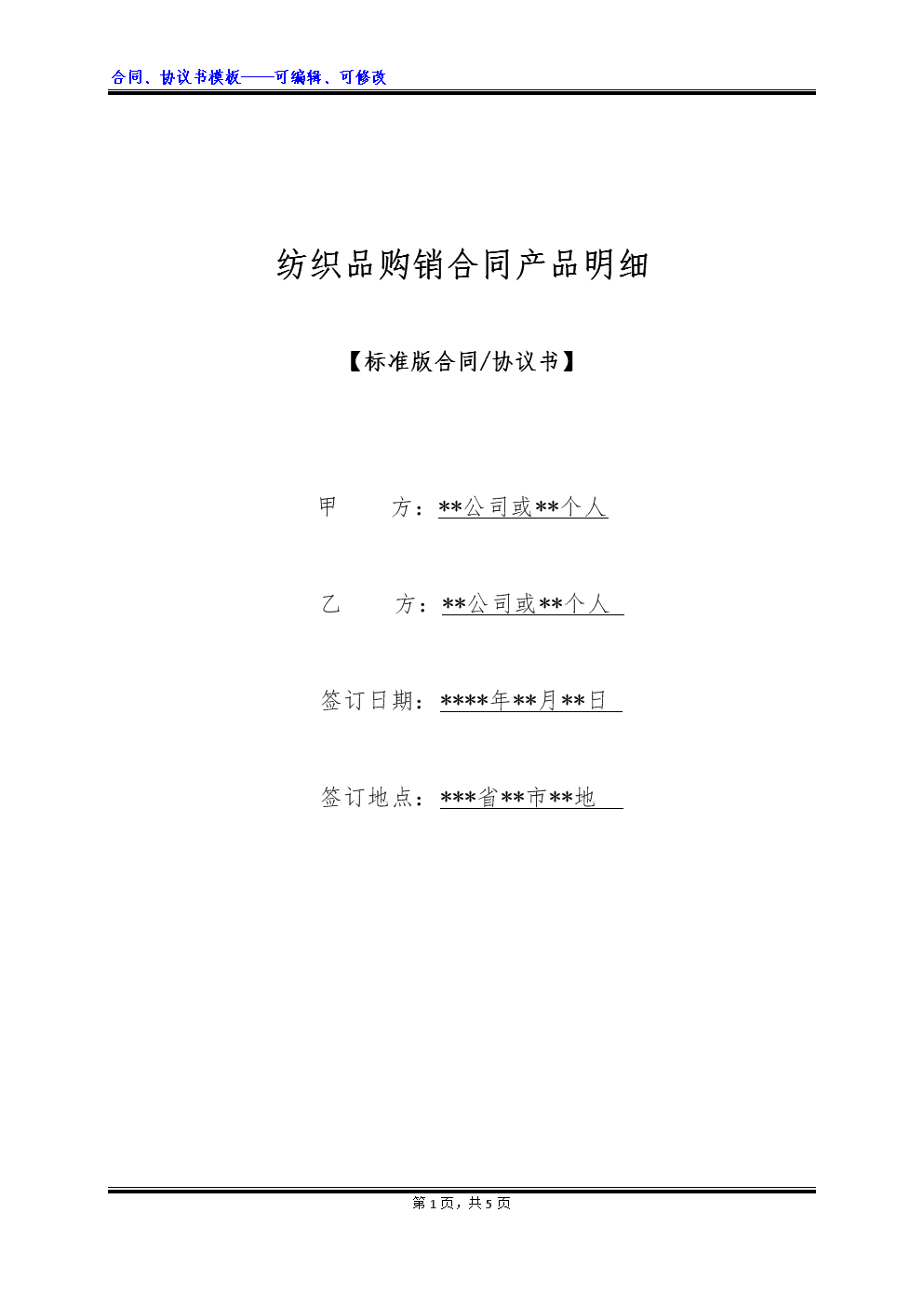 紡織品購(gòu)銷合同產(chǎn)品明細(xì)