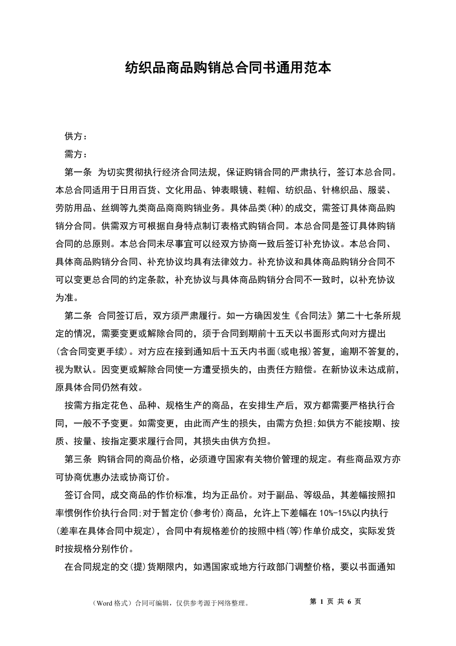紡織品商品購(gòu)銷總合同書(shū)通用范本