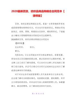 2021最新百貨、紡織品商品購(gòu)銷總合同范本（律師版）